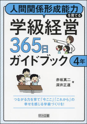 學級經營365日ガイドブック 4年