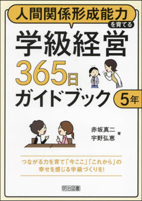 學級經營365日ガイドブック 5年