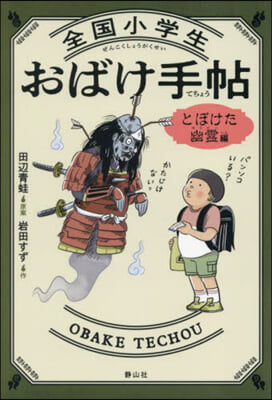 全國小學生おばけ手帖 とぼけた幽靈編