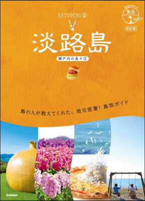 地球の步き方 島旅 淡路島 瀨戶內の島島(3) 改訂版 