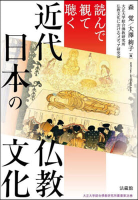 讀んで觀て聽く近代日本の佛敎文化