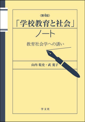 「道德敎育と社會」ノ-ト 第4版