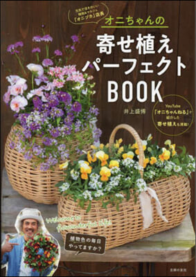 オニちゃんの寄せ植えパ-フェクトBOOK