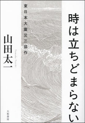 時は立ちどまらない