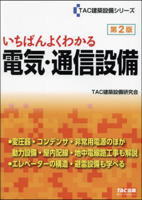 いちばんよくわかる電氣.通信設備 第2版