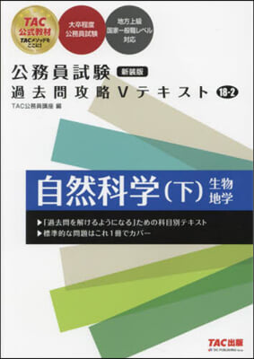 公務員試驗過去問攻略V 18－2 新裝版