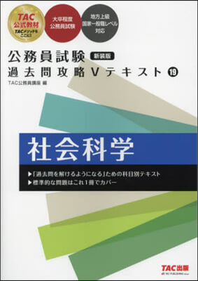 公務員試驗過去問攻略Vテキ 19 新裝版