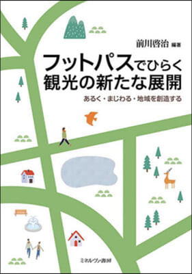 フットパスでひらく觀光の新たな展開