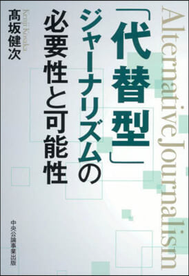 「代替型」ジャ-ナリズムの必要性と可能性