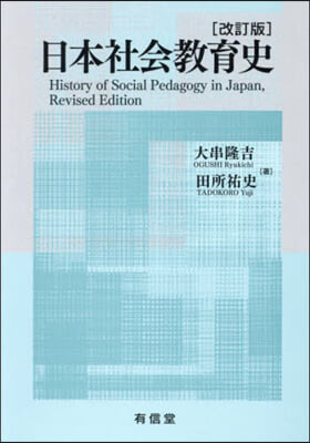 日本社會敎育史 改訂版