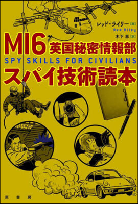 MI6英國秘密情報部 スパイ技術讀本