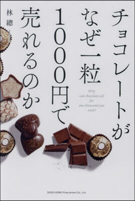 チョコレ-トがなぜ一粒1000円で賣れるのか 