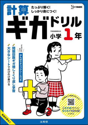 計算ギガドリル 小學1年