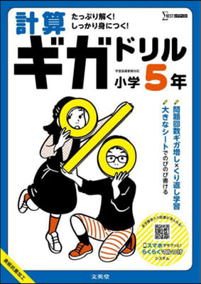 計算ギガドリル 小學5年