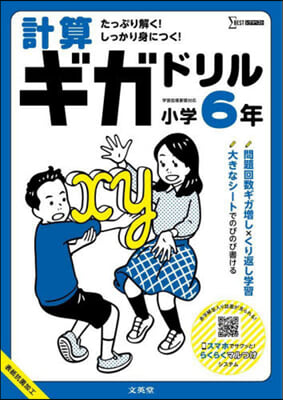 計算ギガドリル 小學6年