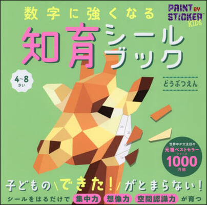 數字に强くなる知育シ-ルブック どうぶつえん 