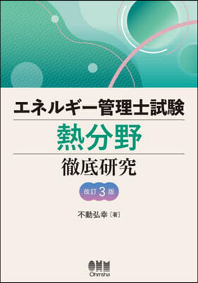 エネルギ-管理士試驗熱分野徹底硏究 改訂3版