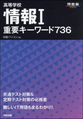 高等學校 情報Ⅰ 重要キ-ワ-ド736