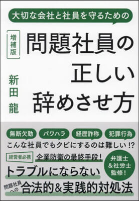 問題社員の正しい辭めさせ方 增補版