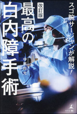 スゴ腕サ-ジャンが解說!最高の白內障手術 改訂版