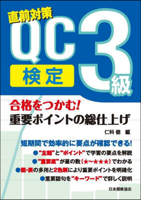 QC檢定3級 重要ポイントの總仕上げ