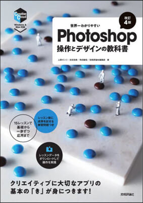 Photoshop操作とデザインの敎科書 改訂4版