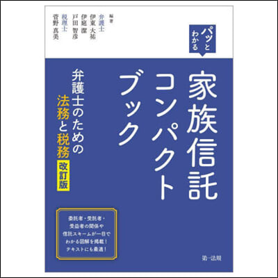 パッとわかる家族信託コンパクトブック 改訂版