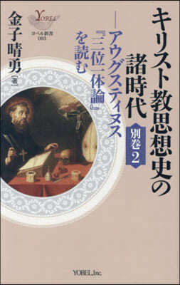 キリスト敎思想史の諸時代 別卷 2