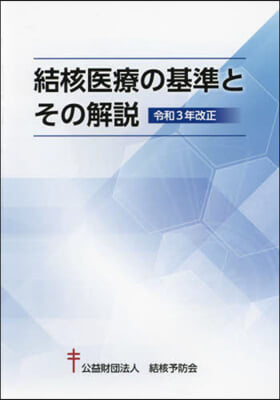 結核醫療の基準とその解說 令和3年改正