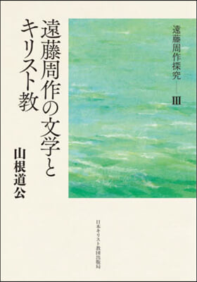 遠藤周作の文學とキリスト敎