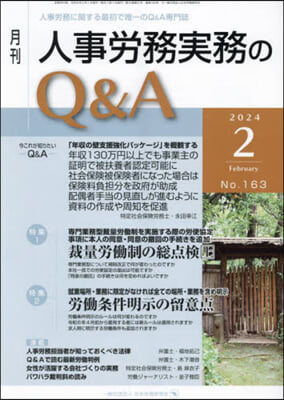 月刊人事勞務實務のQ&amp;A 2024.2