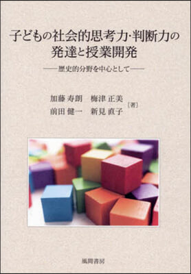 子どもの社會的思考力.判斷力の發達と授業