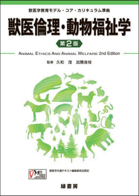 獸醫倫理.動物福祉學 第2版
