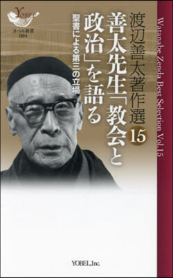 善太先生「敎會と政治」を語る