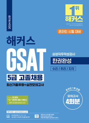 2024 해커스 GSAT 5급 고졸채용 삼성직무적성검사 한권완성(최신기출유형n실전모의고사)