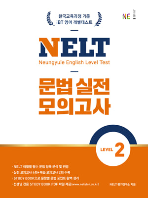 NELT 문법 실전 모의고사 LEVEL 2