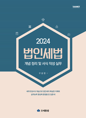 2024 법인세법