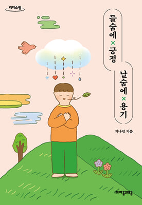 들숨에 긍정 날숨에 용기 (큰글자도서)