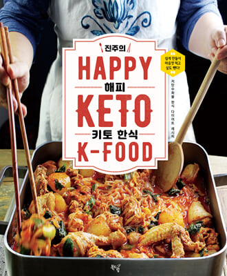 진주의 HAPPY 키토 한식