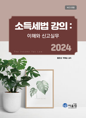 2024 소득세법 강의