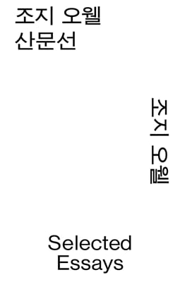 조지 오웰 산문선