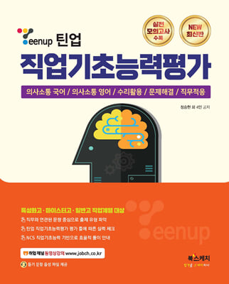 Teenup 틴업 직업기초능력평가(특성화고&#183;마이스터고&#183;일반고 직업계열 대상)