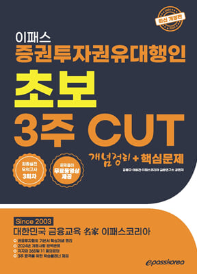 2024 이패스 증권투자권유대행인 초보 3주 CUT 개념n문제n최종모의고사 3회차