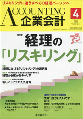 Accounting(企業會計) 2024年4月號