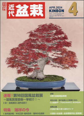 月刊近代盆栽 2024年4月號