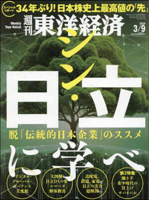 週刊東洋經濟 2024年3月9日號