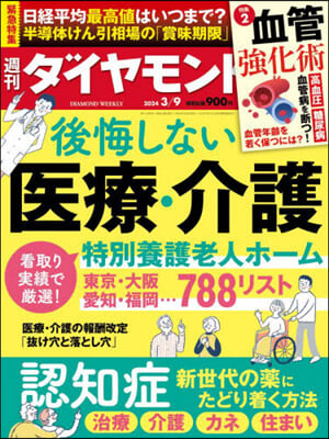 週刊ダイヤモンド 2024年3月9日號