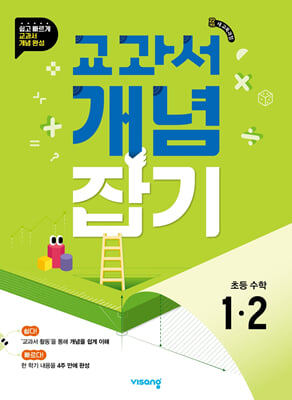 교과서 개념잡기 초등 수학 1-2 (2024년)