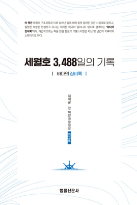 세월호 3 488일의 기록 &#39;바다의 징비록&#39;