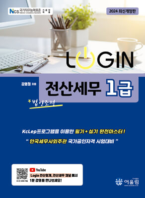 2024 LOGIN 전산세무 1급 (법인조정)